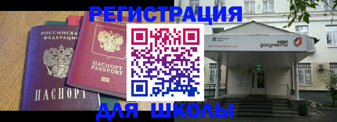 прописка для школы в Волжском
